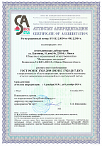 Сертификат аккредитации лаборатории